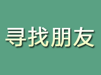 龙岩寻找朋友